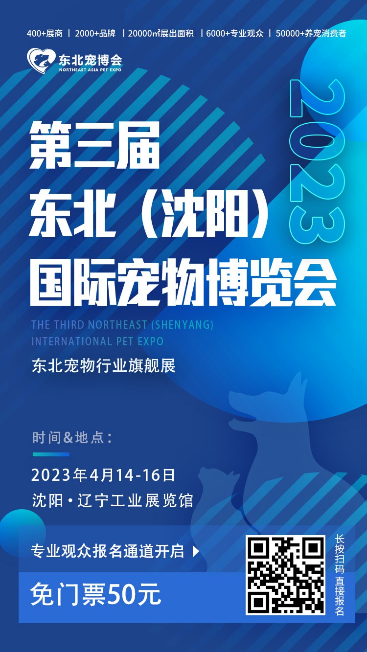 2023第四届东北(沈阳)国际宠物博览会将于2023年10月20日在辽宁工业展览